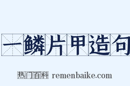 一鳞片甲造句是什么意思的图片